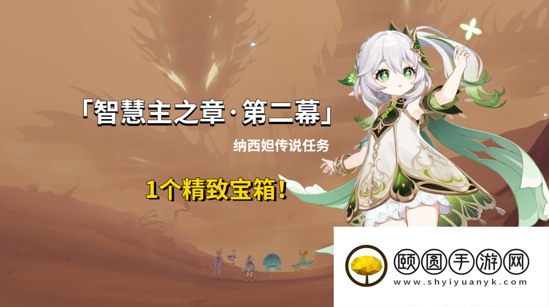 《原神》3.6纳西妲传说任务智慧主之章第二幕全解锁流程