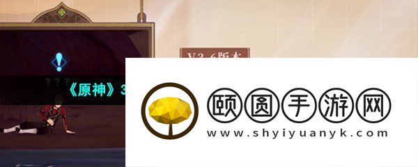《原神》3.6画家漂流记世界任务全流程解锁攻略