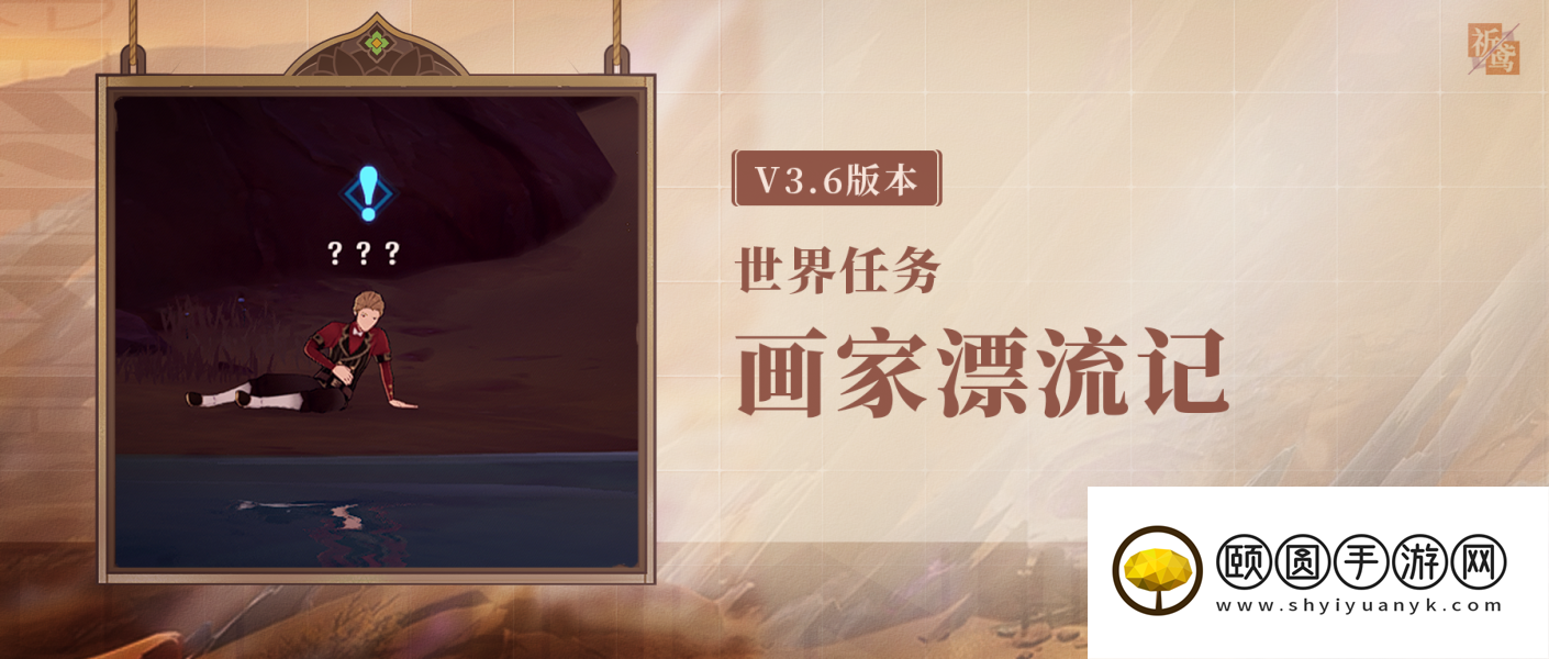 《原神》3.6画家漂流记世界任务全流程解锁攻略