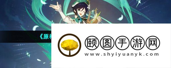 《原神》3.6碑铭的研究任务完成方法介绍