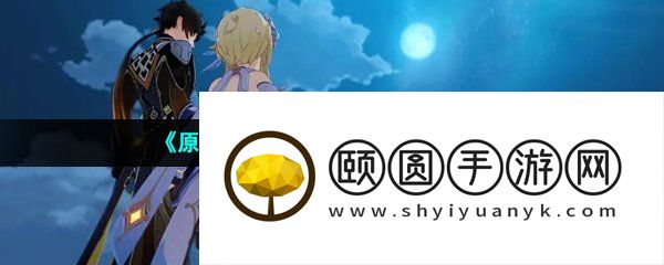 《原神》3.6像是跳房子成就解锁方法
