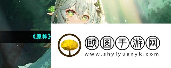 《原神》3.6若忘记家在何处任务解锁攻略
