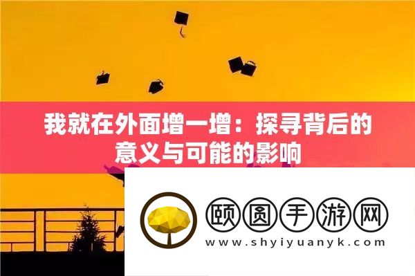 我就在外面增一增