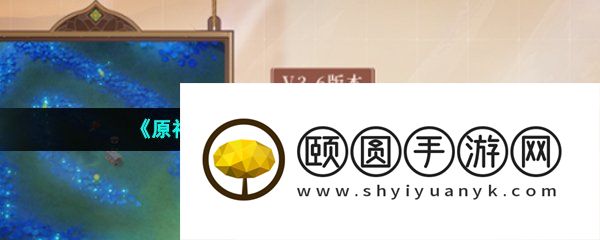 《原神》3.6丰饶之海成就解锁攻略