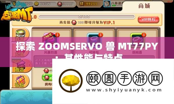 探索 ZOOMSERVO 兽 MT77PY 
