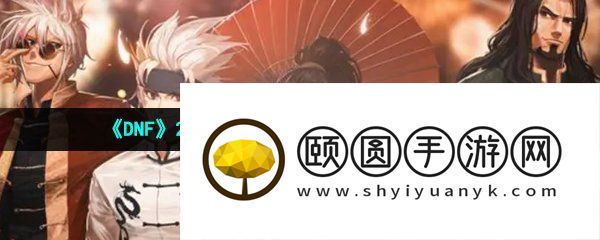 《DNF》2023年五一耕耘礼包至尊宠物属性介绍