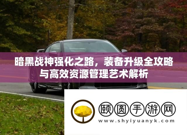 暗黑战神强化之路