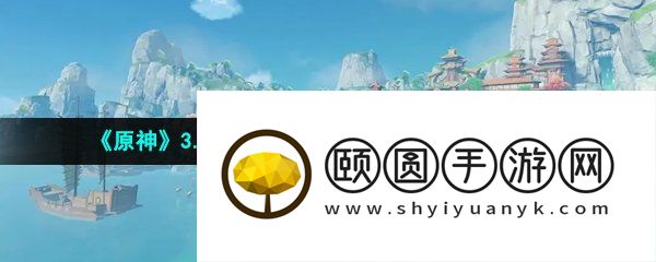 《原神》3.6蒂尔亚什特的赞歌其二任务完成方法