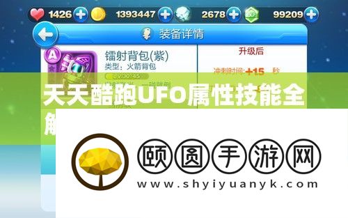 天天酷跑UFO属性技能全解析与高效资源管理选择攻略分享