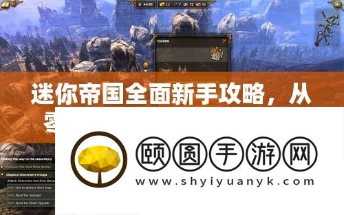迷你帝国全面新手攻略