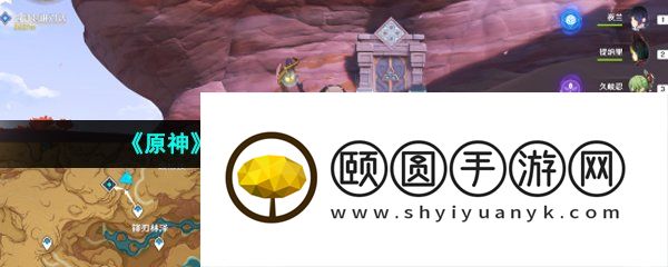《原神》3.6净罪之井秘境进入方法介绍