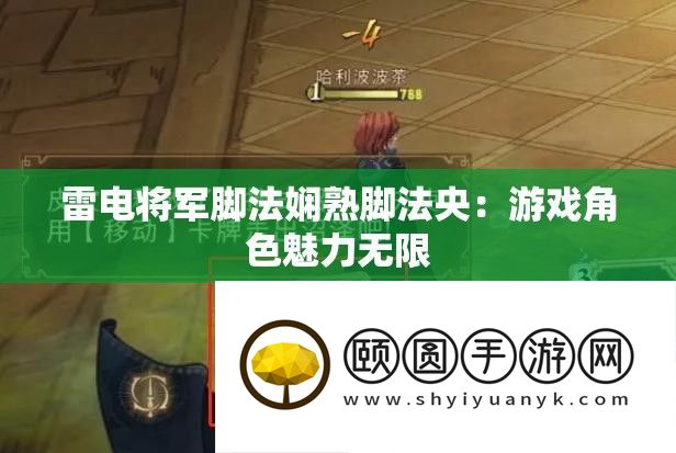 雷电将军脚法娴熟脚法央