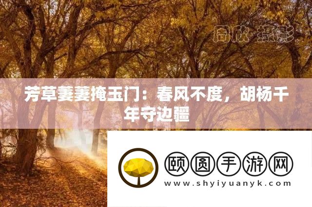 芳草萋萋掩玉门