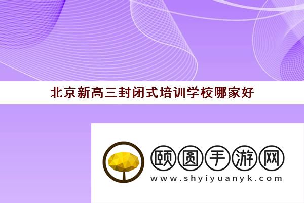 北京新高三封闭式培训学校哪家好 实力机构推荐