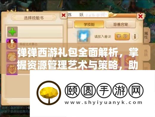 弹弹西游礼包全面解析