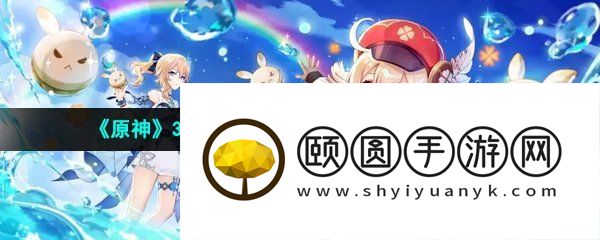 《原神》3.6如是灵光悉示现集任务解锁攻略