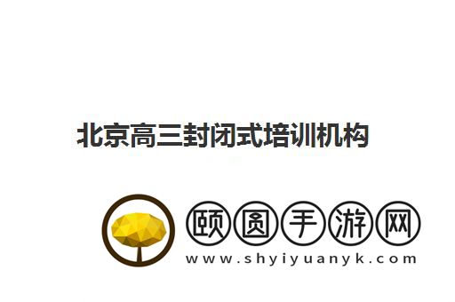 北京高三封闭式培训机构怎么收费 一年多少钱