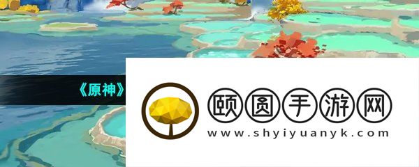 《原神》3.6地中的香海秘境进入方法介绍