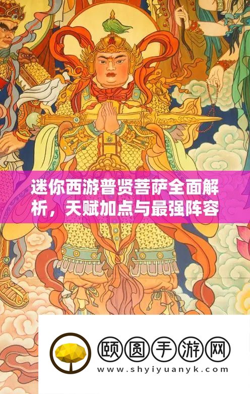 迷你西游普贤菩萨全面解析