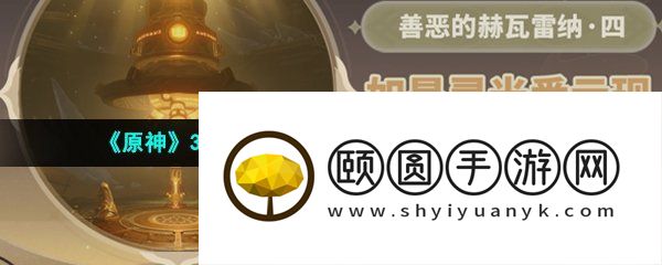 《原神》3.6如是灵光悉示现任务完成方法介绍