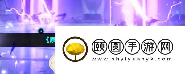 《原神》3.6攻彼之盾成就解锁攻略