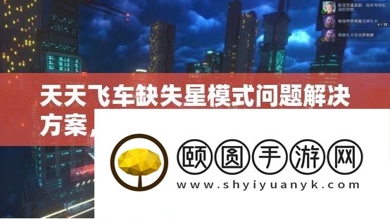 天天飞车缺失星模式问题解决方案
