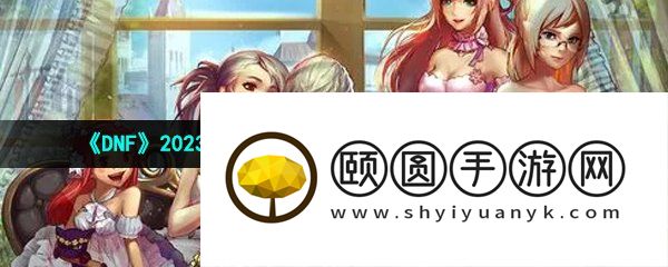 《DNF》2023年五一耕耘礼包神秘礼盒奖励内容介绍
