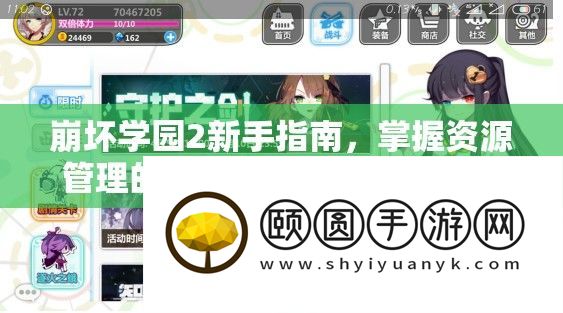 崩坏学园2新手指南