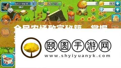 全民农场致富秘籍