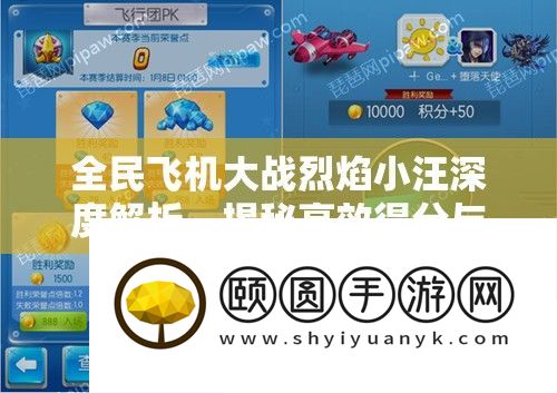 全民飞机大战炎火小汪深度分析
