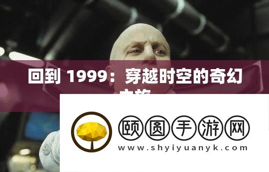 回到 1999