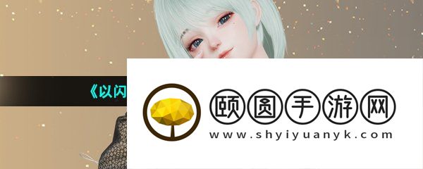 《以闪亮之名》困难9-2完美通关攻略