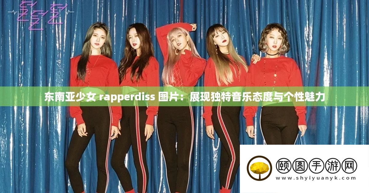 东南亚少女 rapperdiss 图片