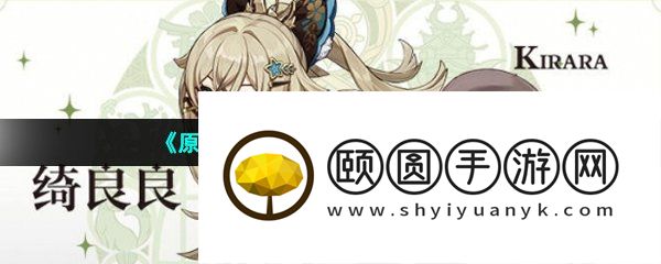 《原神》新角色绮良良技能效果介绍