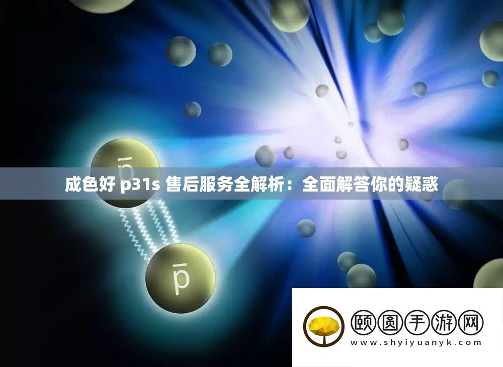成色好 p31s 售后效劳全分析