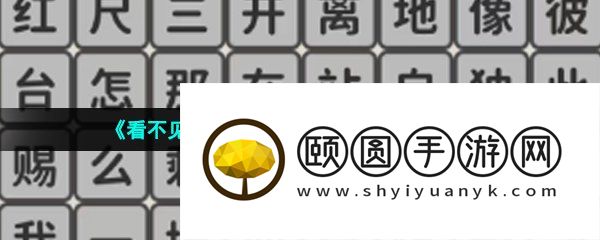 《看不见的真相》歌词连线赐我通关攻略