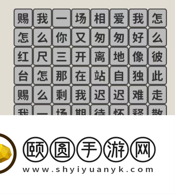 《看不见的真相》歌词连线赐我通关攻略