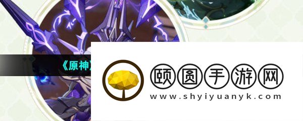 《原神》3.6深罪浸礼者新boss打法介绍