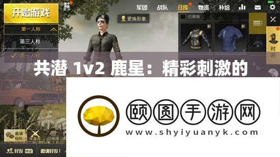 共潜 1v2 鹿星