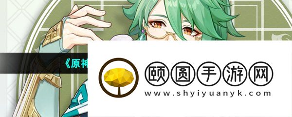 《原神》3.6新角色白术使用武器推荐