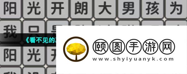 《看不见的真相》歌词连线开朗大男孩通过攻略