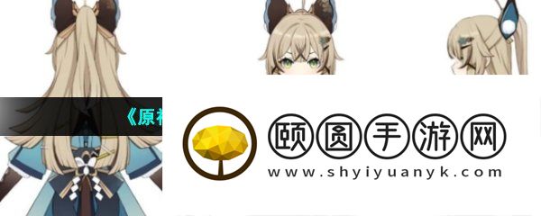 《原神》新角色绮良良立绘外观一览