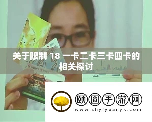 关于限制 18 一卡二卡三卡四卡的相关切磋