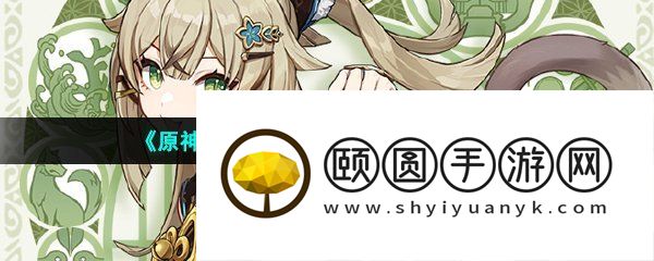 《原神》新角色绮良良上线时间介绍