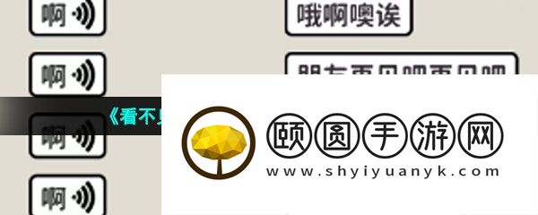 《看不见的真相》连线歌词啊通关攻略
