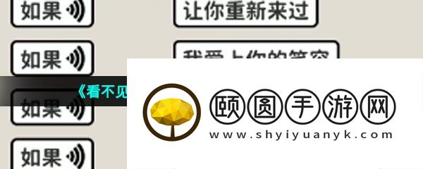 《看不见的真相》歌词连线如果通关攻略
