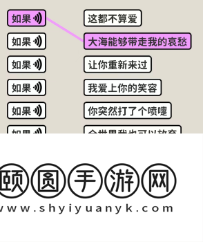 《看不见的真相》歌词连线如果通关攻略