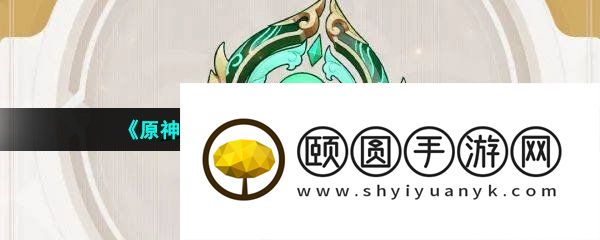 《原神》3.6碧落之珑材料突破材料介绍