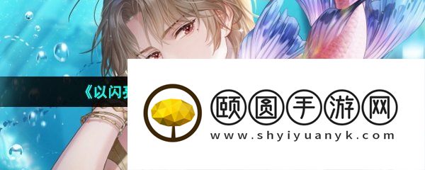 《以闪亮之名》蓝殊绻海誓约获取方法介绍