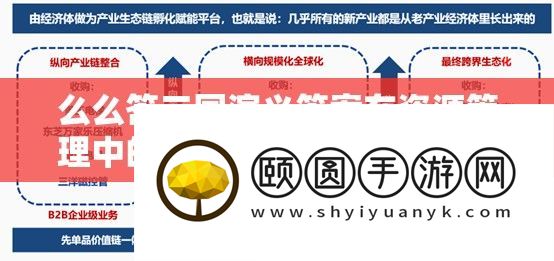 么么答三国演义谜底在资本经管中的中心价值与高效整合使用技巧
